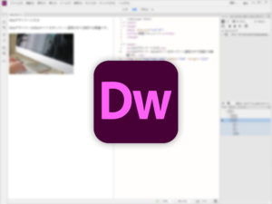 Webデザイナー初心者必読！Dreamweaverで効率的な作業をするための基本知識